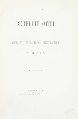Фет А.А. Вечерние огни. Собрание неизданных стихотворений А. Фета. [В 4 вып.]. Вып. 1–4. М., 1883–1891.